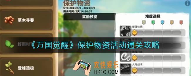 万国觉醒保护物资活动怎么过_保护物资活动怎么玩