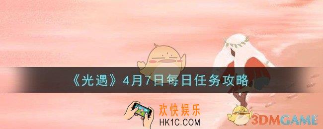 光遇4月7日每日任务怎么做2021_4月7日每日任务攻略