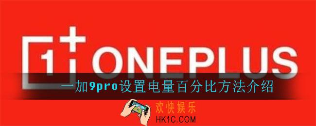 一加9pro怎么设置电量百分比_一加9pro设置电量百分比方法介绍