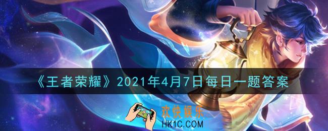王者荣耀4月7日每日一题答案微信2021_昨日推文中提到的，投稿发布你使用个性表情系统，在对局与其他玩家友好交流的趣味视频，将有机会获得吕布的那款皮肤呢