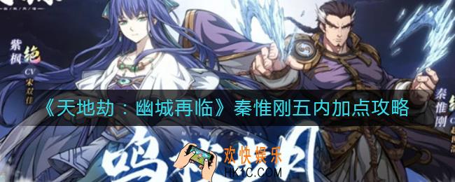 天地劫幽城再临秦惟刚五内怎么加点_秦惟刚五内加点攻略