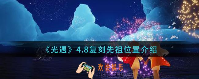 光遇4.8复刻先祖在哪里_4.8复刻先祖位置介绍