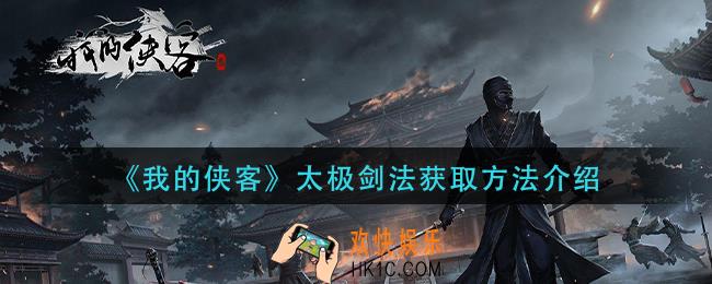 我的侠客太极剑法怎么获得_太极剑法获取方法介绍