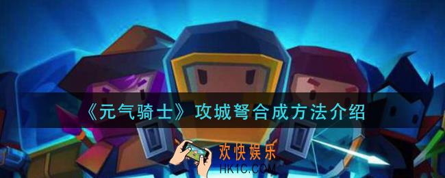 元气骑士攻城弩怎么合成_攻城弩合成方法介绍