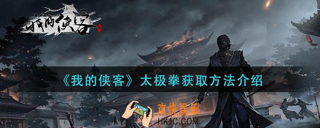 我的侠客太极拳怎么获得_太极拳获取方法介绍