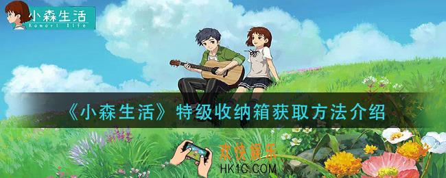 小森生活特级收纳箱怎么获得_特级收纳箱获取方法介绍