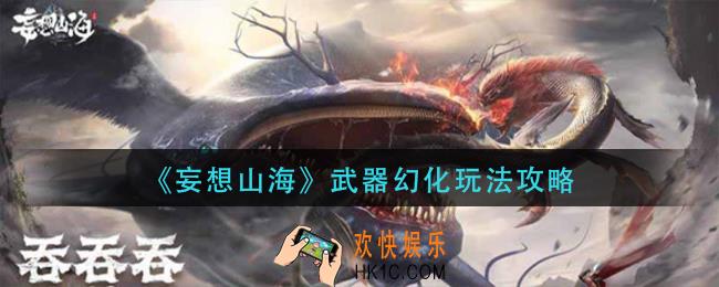 妄想山海武器幻化怎么玩_武器幻化玩法攻略