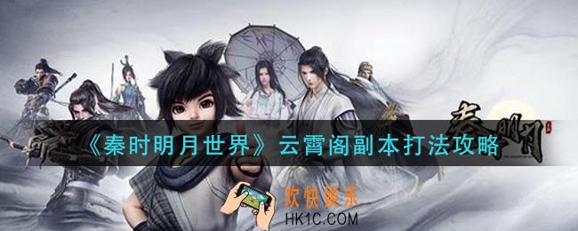 秦时明月世界云霄阁副本怎么打_云霄阁副本打法攻略