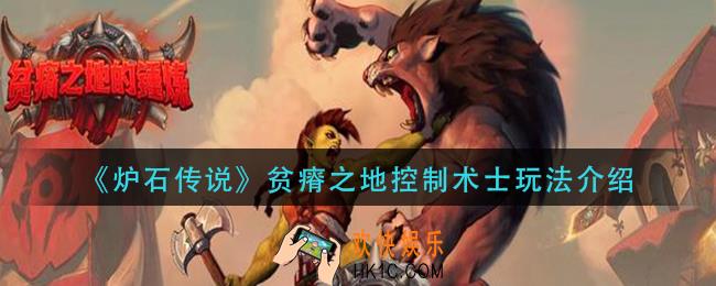 炉石传说贫瘠之地控制术士怎么玩_贫瘠之地控制术士玩法介绍