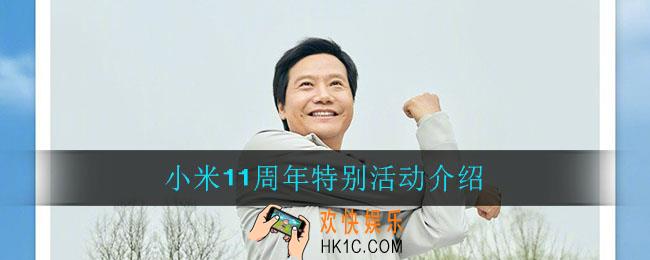 小米11周年有什么活动_小米米粉节都有哪些福利