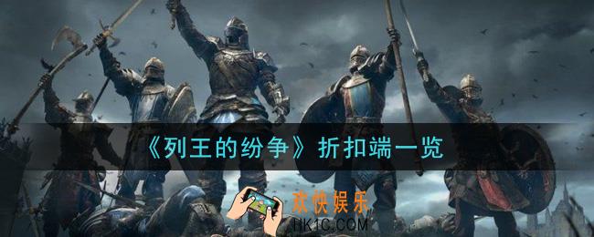 列王的纷争折扣端有哪些_折扣端一览