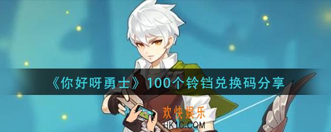 你好呀勇士100个铃铛兑换码_100个铃铛兑换码分享