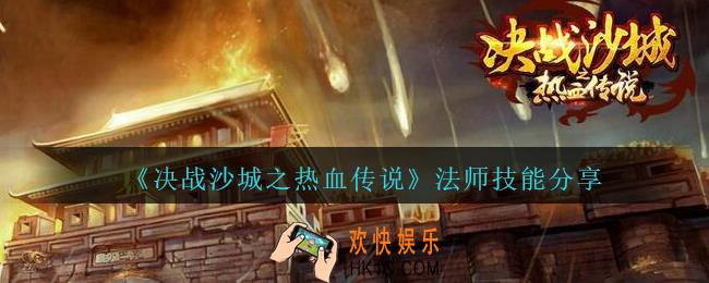 决战沙城之热血传说法师怎么样_法师技能分享