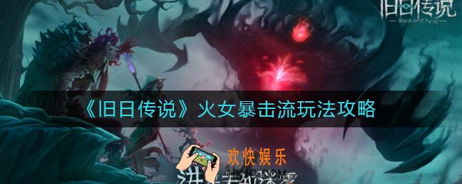 旧日传说火女暴击流怎么玩_火女暴击流玩法攻略