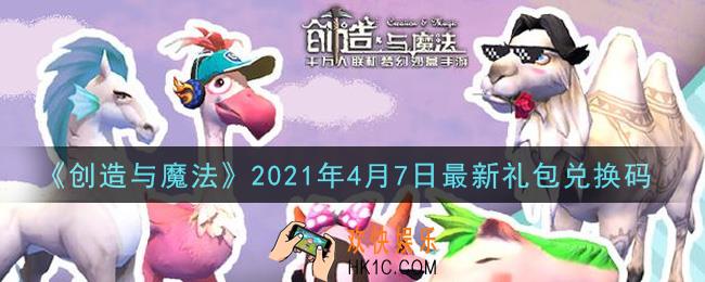 创造与魔法4月7日最新礼包兑换码是什么2021_创魔4.7日兑换码在哪领