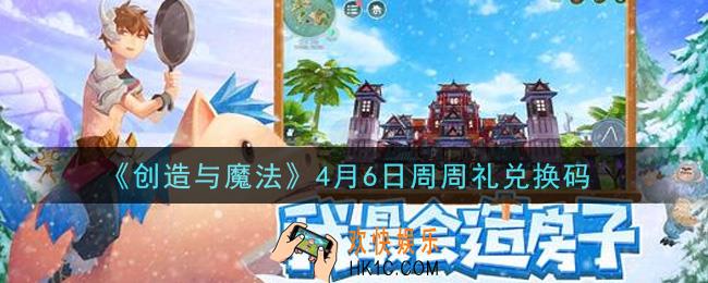 创造与魔法4月6日周周礼礼包兑换码是什么2021最新_创魔4.6日兑换码在哪领