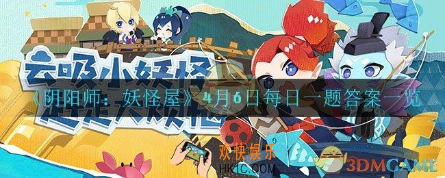 阴阳师妖怪屋4月6日每日一题答案是什么_4月6日每日一题答案一览