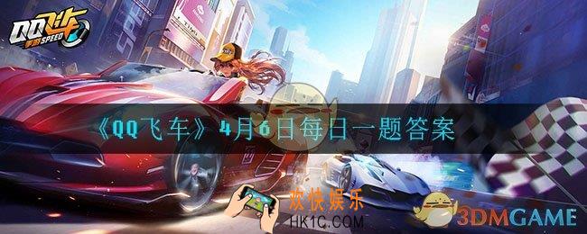 QQ飞车4月6日每日一题答案是什么_4月6日每日一题答案