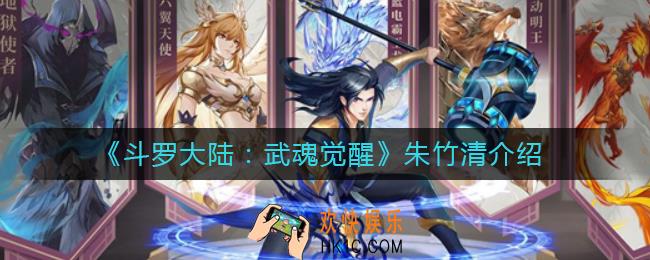 斗罗大陆武魂觉醒朱竹清怎么样_朱竹清介绍