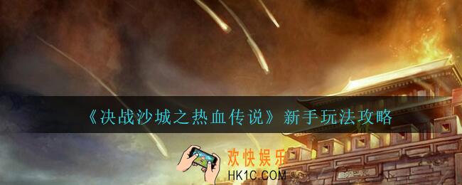 决战沙城之热血传说新手怎么玩_新手玩法攻略