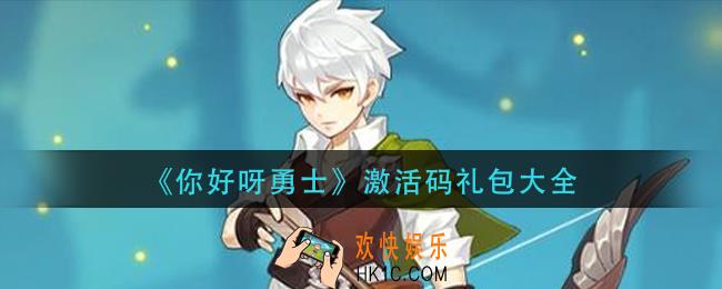 你好呀勇士激活码有哪些_激活码礼包大全