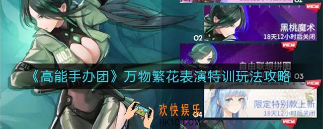 高能手办团万物繁花表演特训怎么玩_万物繁花表演特训玩法攻略