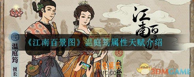 江南百景图温庭筠属性天赋是什么_温庭筠属性天赋介绍