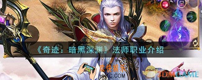 奇迹暗黑深渊手游法师职业怎么样_法师职业介绍