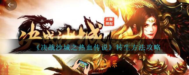 决战沙城之热血传说怎么转生_转生方法攻略