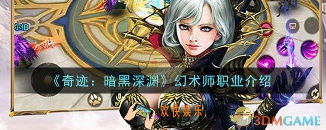 奇迹暗黑深渊手游幻术师职业怎么样_幻术师职业介绍