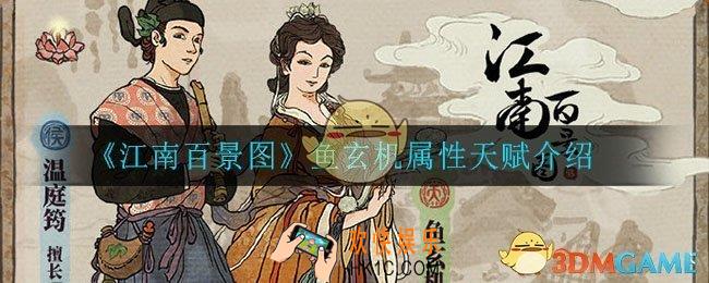 江南百景图鱼玄机属性天赋是什么_鱼玄机属性天赋介绍