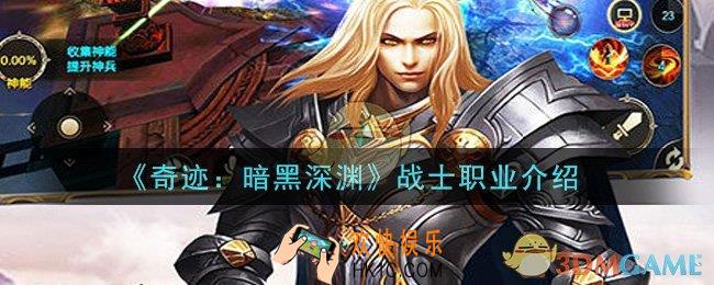 奇迹暗黑深渊手游战士职业怎么样_战士职业介绍
