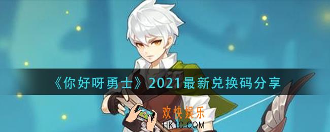 你好呀勇士兑换码_2021最新兑换码分享