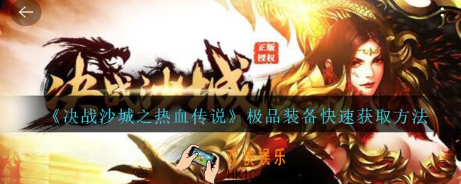 决战沙城之热血传说极品装备怎么获得_极品装备快速获取方法