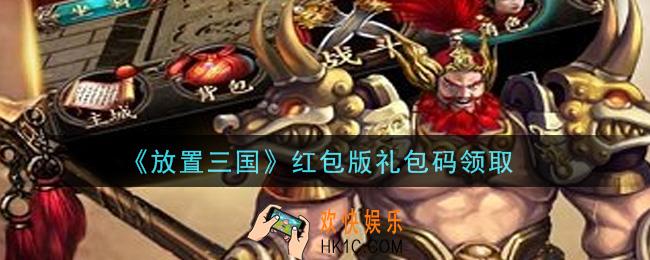 放置三国红包版礼包兑换码有哪些_放置三国红包版礼包码领取