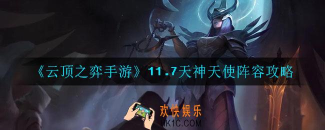 云顶之弈天神天使怎么玩_11.7天神天使阵容攻略