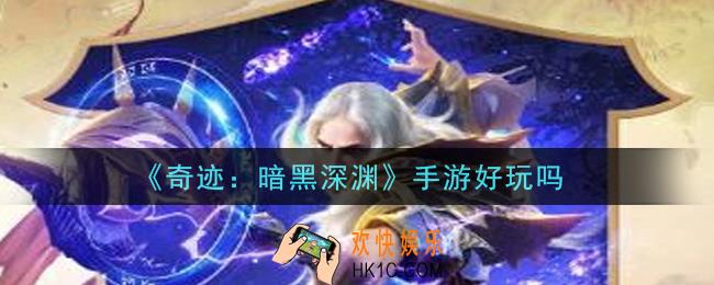 奇迹暗黑深渊手游好玩吗_玩法介绍