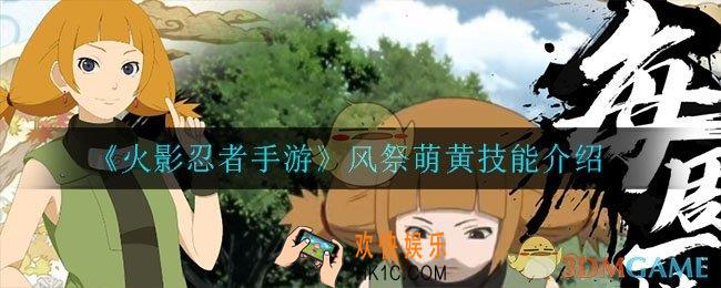 火影忍者手游风祭萌黄技能是什么_风祭萌黄技能介绍