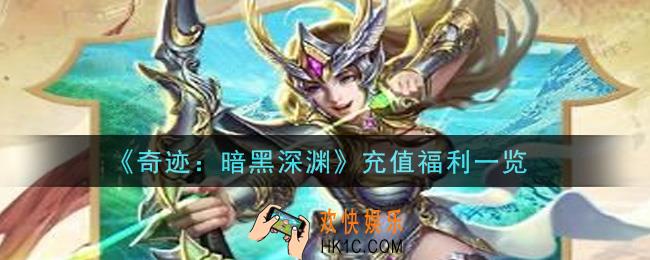 奇迹暗黑深渊手游充值福利是什么_充值福利一览
