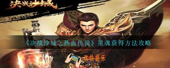 决战沙城之热血传说星魂怎么获得_星魂获得方法攻略