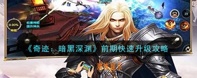 奇迹暗黑深渊手游怎么快速升级_前期快速升级攻略