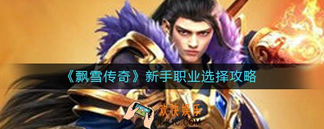 飘雪传奇新手职业怎么选_新手职业选择攻略