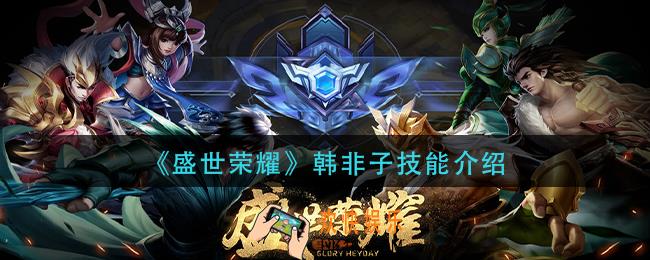 盛世荣耀韩非子怎么样_韩非子技能介绍