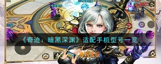 奇迹暗黑深渊手游手机什么配置能玩_适配手机型号一览