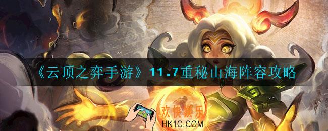 云顶之弈重秘山海怎么玩_11.7重秘山海阵容攻略