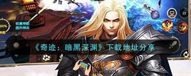 奇迹暗黑深渊手游下载_下载地址分享