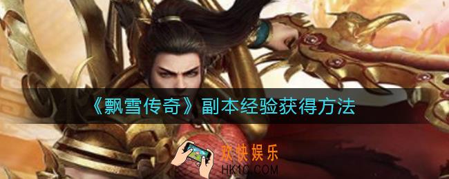 飘雪传奇副本经验怎么获得_副本经验获得方法