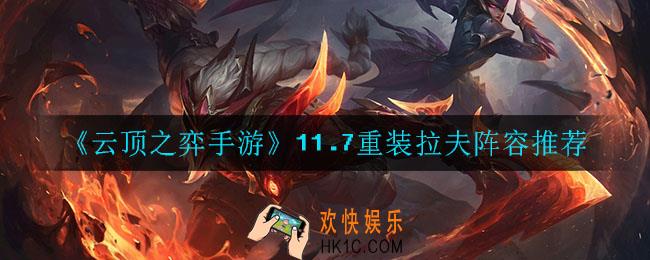 云顶之弈手游重装奥拉夫怎么玩_11.7重装拉夫阵容推荐