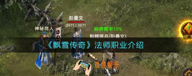 飘雪传奇法师怎么样_法师职业介绍
