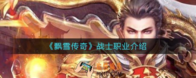 飘雪传奇战士怎么样_战士职业介绍